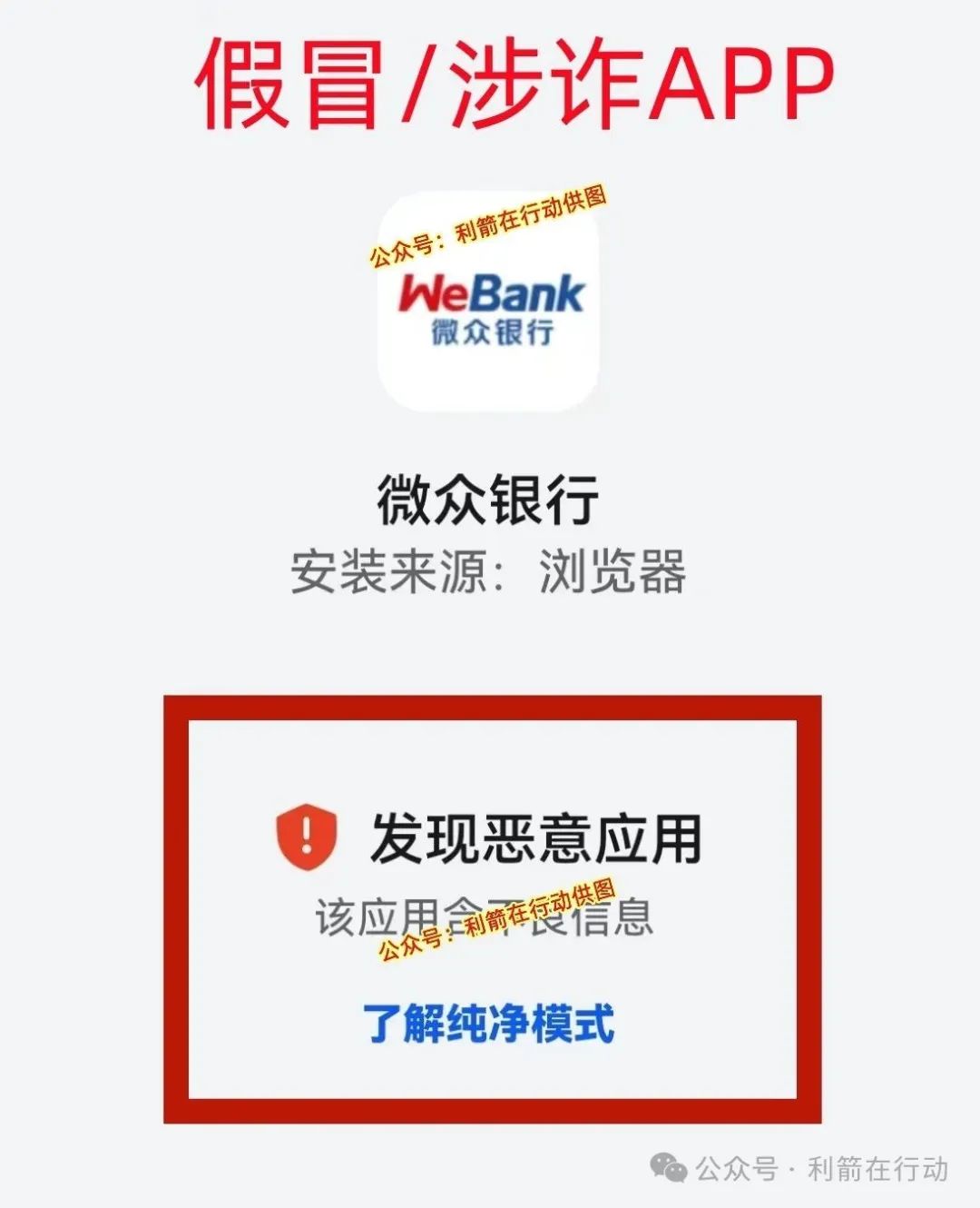 紧急提醒！山寨版“微众银行”APP骗钱来了，赶紧跑！