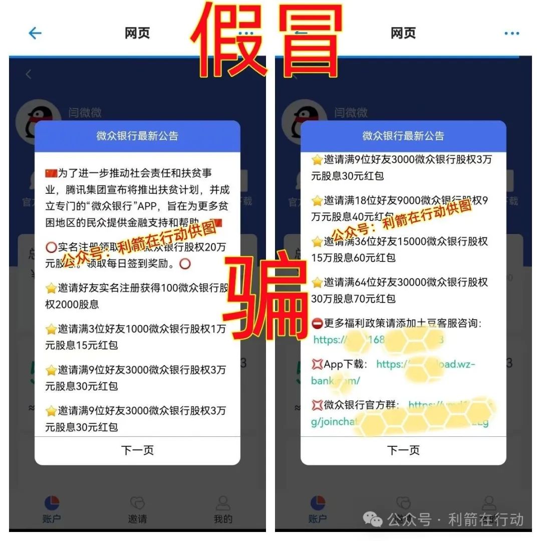 紧急提醒！山寨版“微众银行”APP骗钱来了，赶紧跑！
