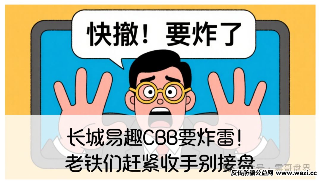 【长城易趣CBB】要炸雷！实则是一个典型的资金盘！
