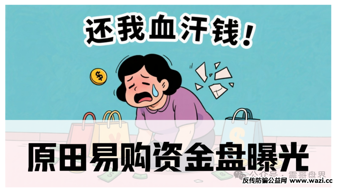 原田易购资金盘曝光：扒开“助农”外衣，全是套路！