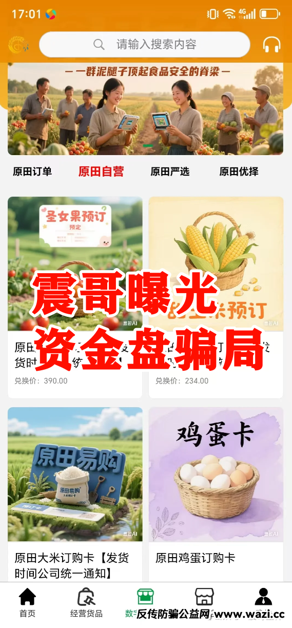 原田易购资金盘曝光：扒开“助农”外衣，全是套路！