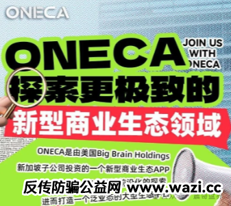 【oneca】诈骗资金盘骗局，赶紧撤，这盘已经到收割期了！