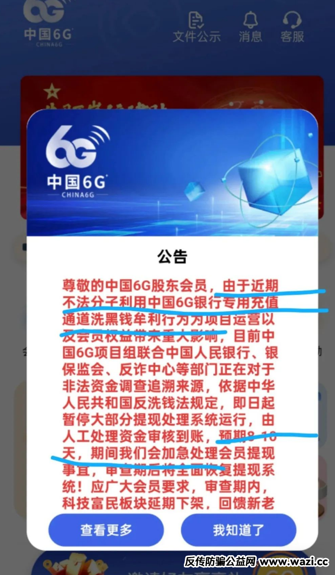 【中国6G】资金盘：再曝惊天骗局，操盘手自导自演准备跑路！