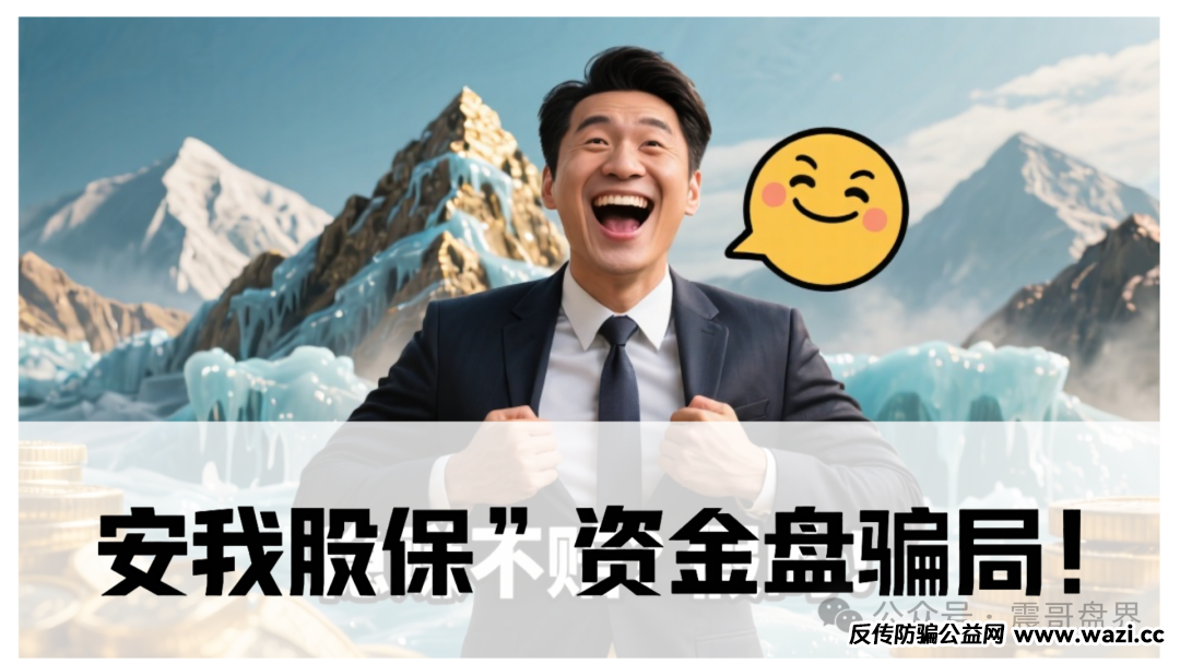 “安我股保”资金盘骗局！香港保险马甲下的杀猪盘！