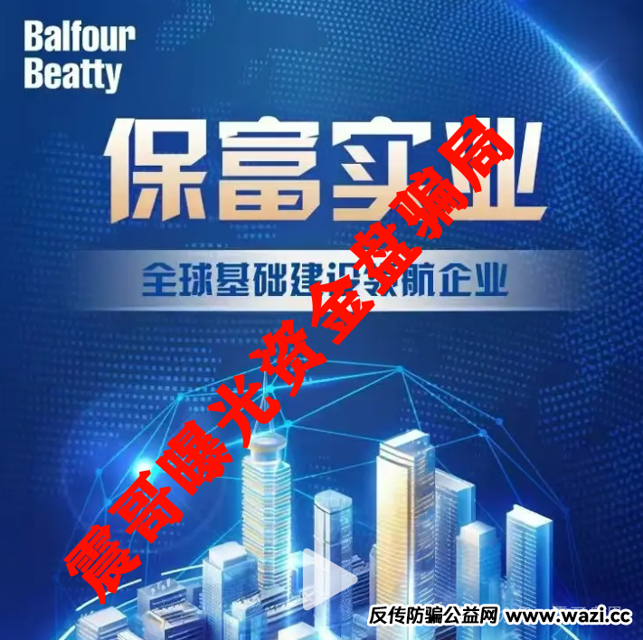 【资金盘骗局】【保富实业】短命盘抓紧远离！