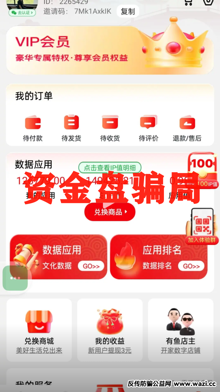 曝光【有鱼生活】“消费全返”背后的资金盘陷阱！