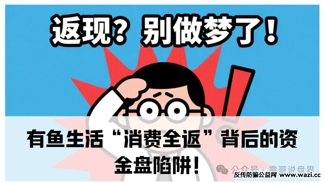 曝光【有鱼生活】“消费全返”背后的资金盘陷阱！
