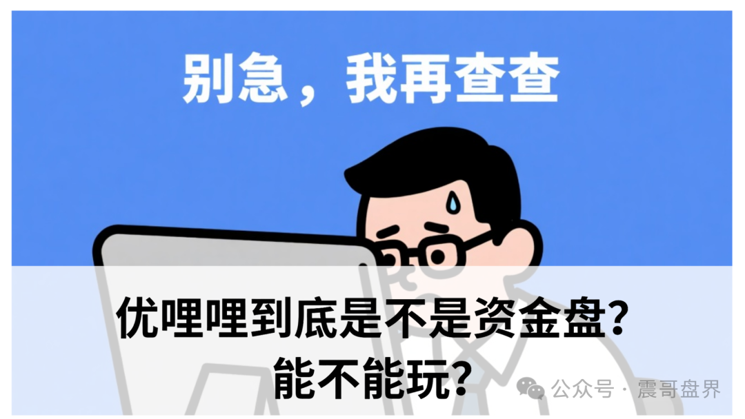 【资金盘】【优哩哩】到底能不能玩？老铁们，真相来了！