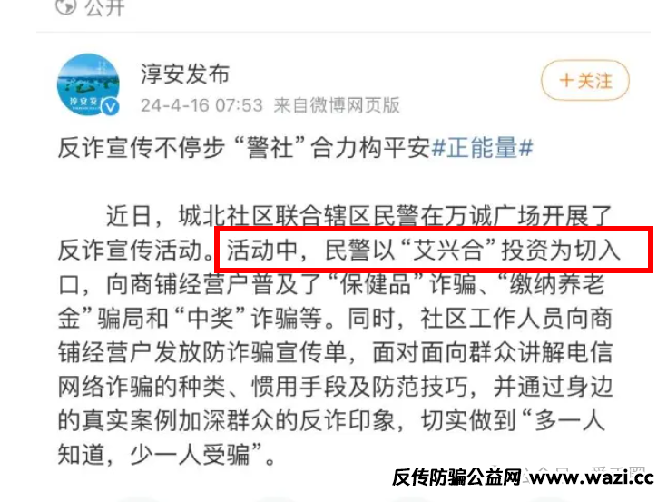 【资金盘骗局】【艾兴合】各地政府和公安发布的与艾兴合有关的信息！