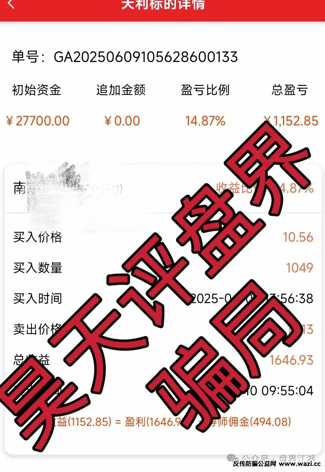 【天利汇通】股票跟单类资金盘骗局，即将崩盘跑路！