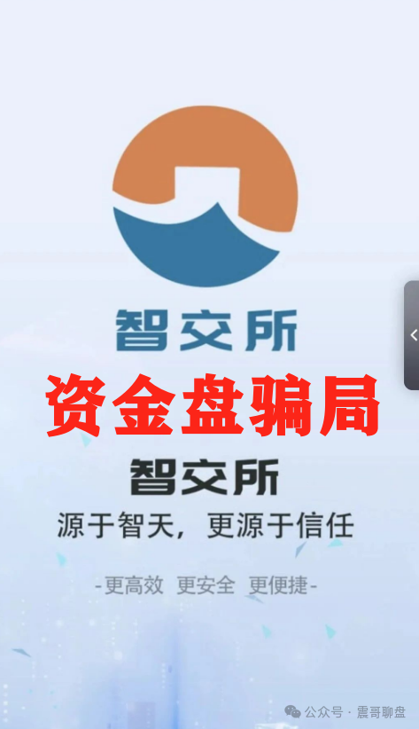 震哥爆料：智交所这玩意儿就是资金盘骗局，千万别碰！