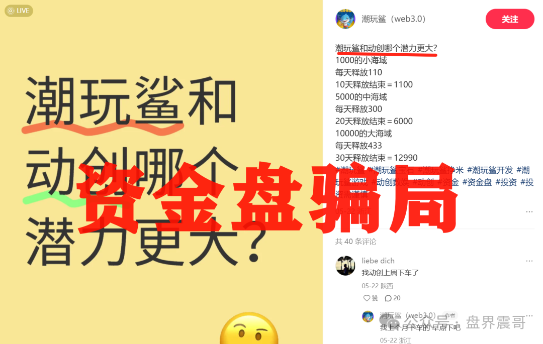 潮玩鲨：震哥扒皮这个“区块链潮玩”割韭菜资金盘套路！