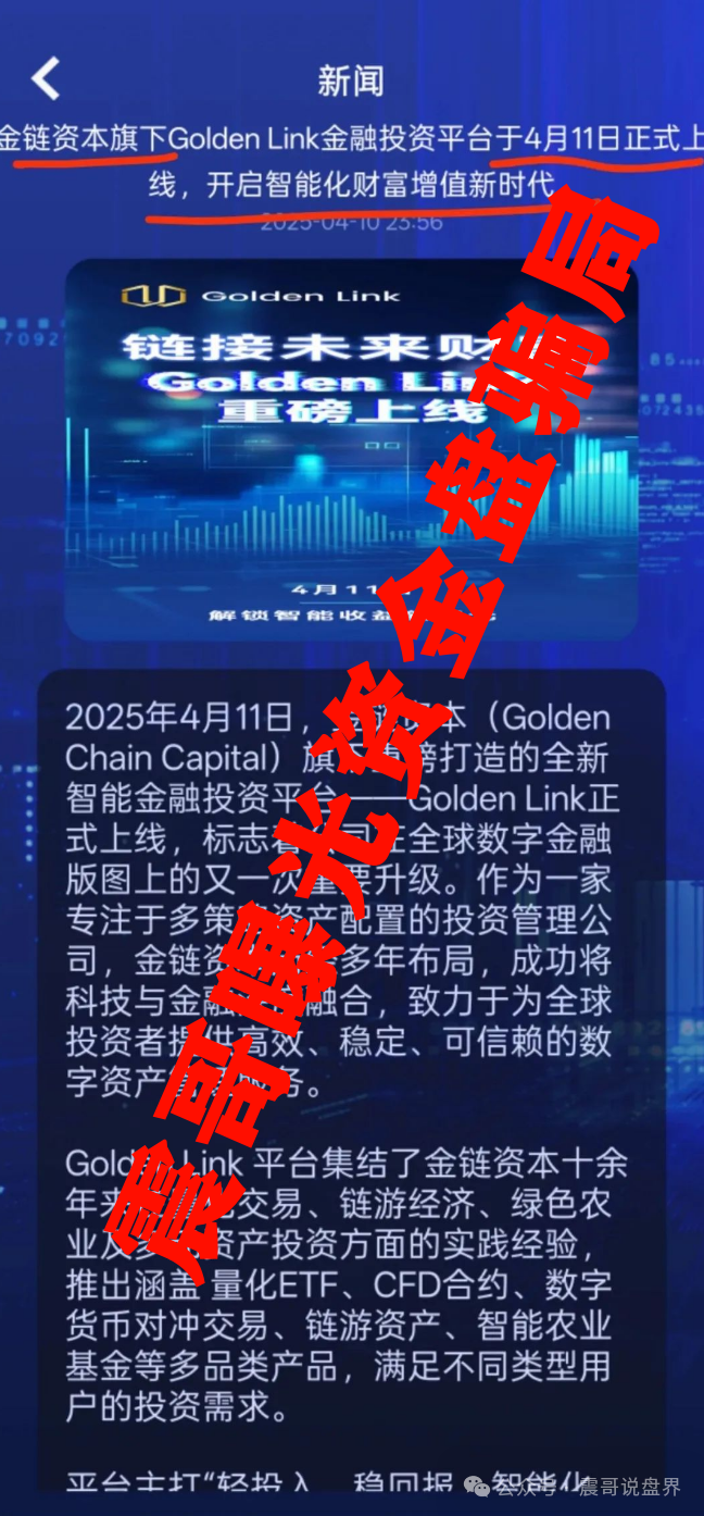 【Golden Link】资金盘揭秘：打着金链资本的旗号到处忽悠人！