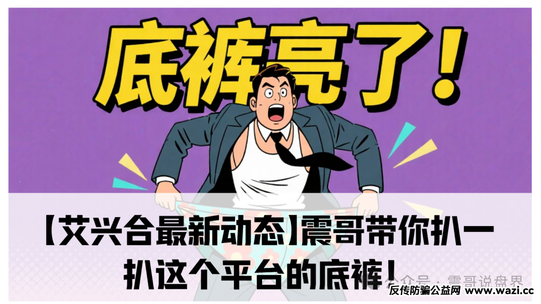 最新动态【艾兴合】震哥带你扒一扒这个平台的底裤！