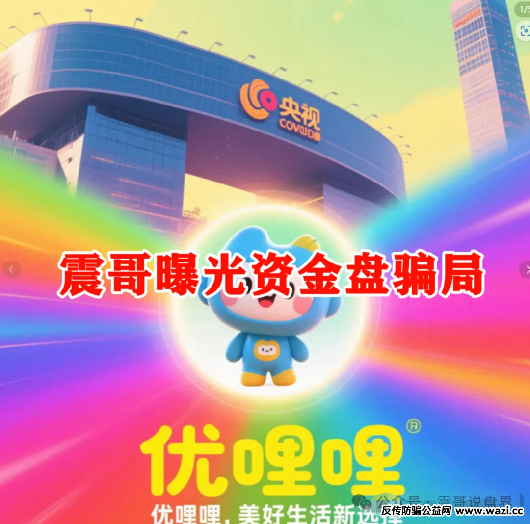 大揭秘！【优哩哩】资金盘骗局这玩意儿靠不靠谱？