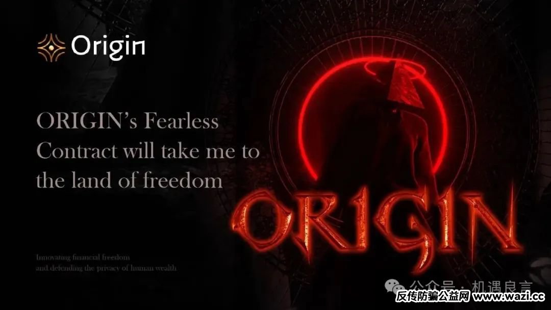 揭秘奥拉丁（Origin）骗局！剩下几十万接盘侠只能在维权群里哭爹喊娘。
