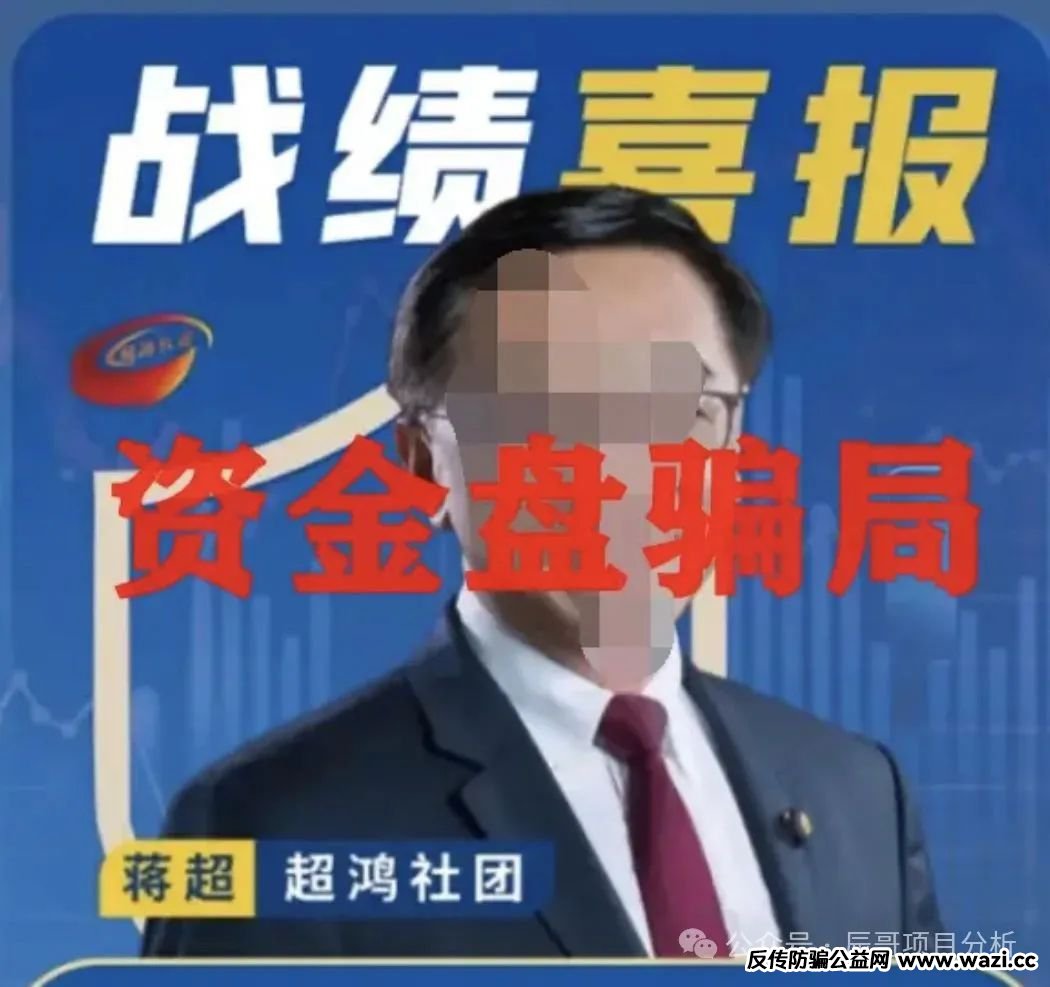 【超鸿社团】带单跟单类资金盘骗局，操盘手已经圈了上千万，即将崩盘跑路！
