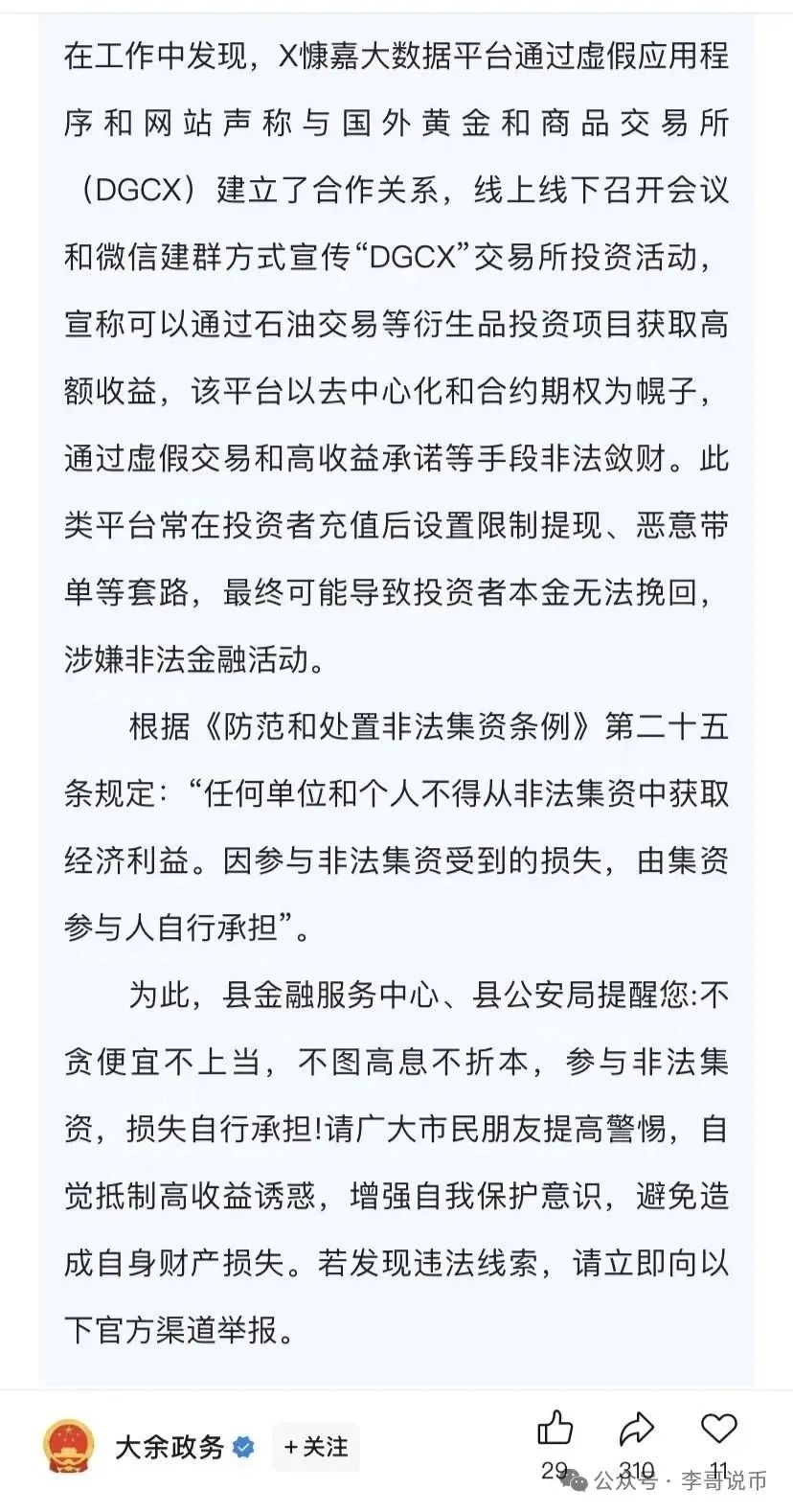 【鑫慷嘉】涉嫌非法集资诈骗，目前，多地官媒已对此骗局发布了预警信息。