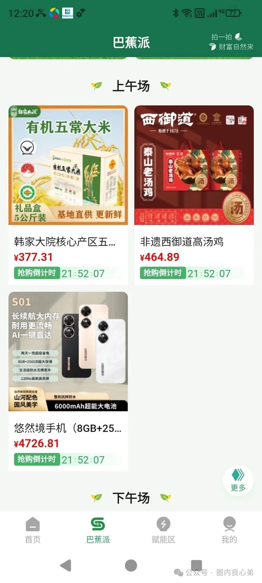 【骗局曝光】悠然境-巴蕉派小红蕉，这个商城类型的互助竞拍骗局，远离！