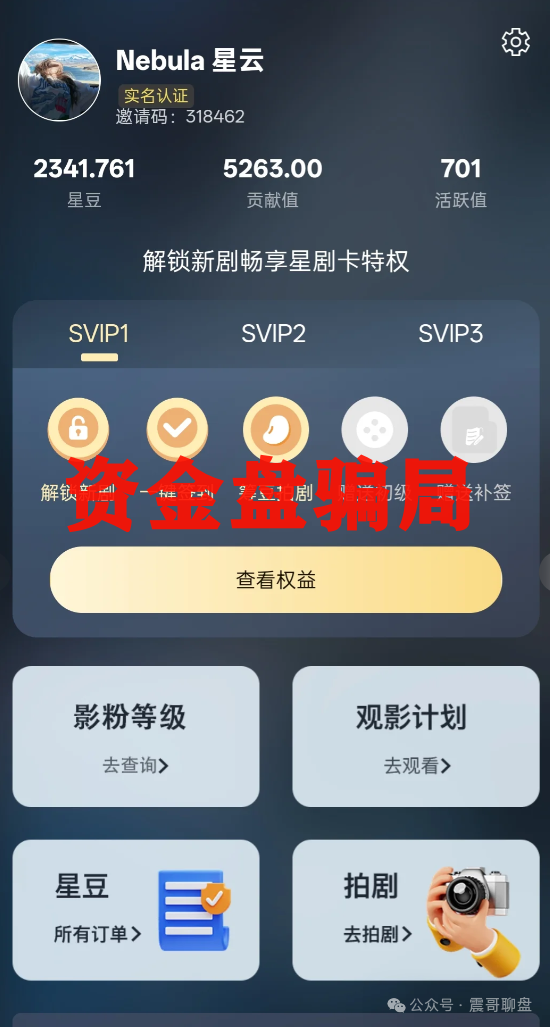 震哥带你扒皮＂星星V剧＂：这玩意儿专坑老实人！