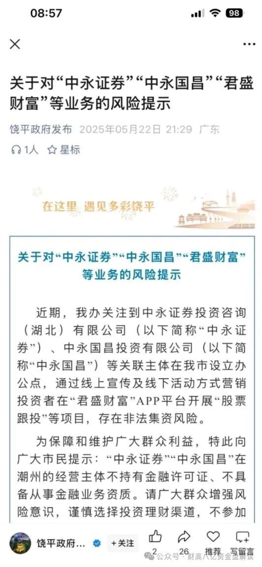 【高度预警】！中永国昌（中永证劵）股票跟单类资金盘骗局！