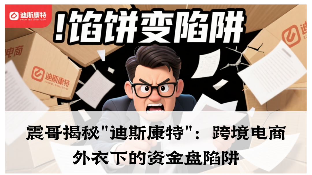 揭秘＂迪斯康特＂：跨境电商外衣下的资金盘陷阱