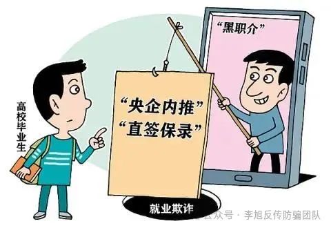 “央国企内推”“直签保录取”？小心求职不成遭欺诈