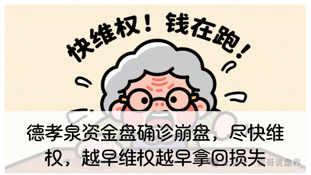 【德孝泉】资金盘确诊崩盘，别等德孝泉彻底凉了才想起来维权！