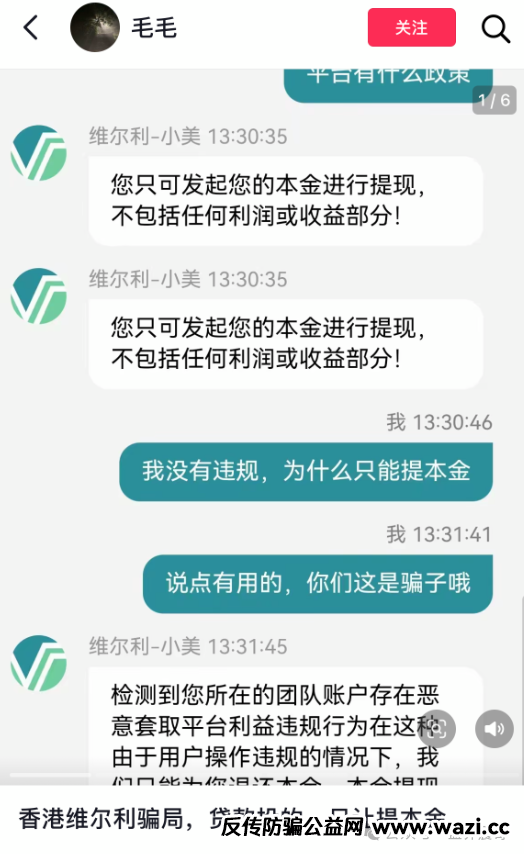 【香港维尔利】资金盘高度预警，大量单割，内部股东分歧，即将崩盘跑路！