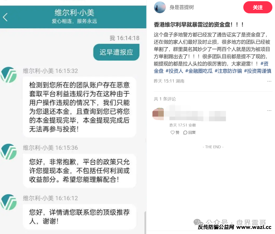 【香港维尔利】资金盘高度预警，大量单割，内部股东分歧，即将崩盘跑路！