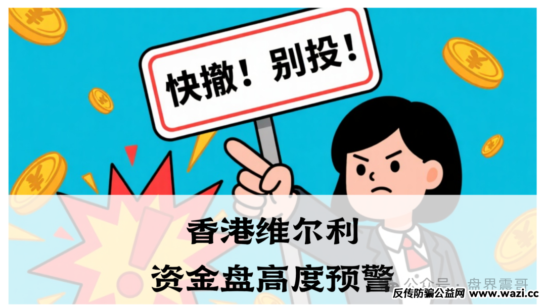 【香港维尔利】资金盘高度预警，大量单割，内部股东分歧，即将崩盘跑路！