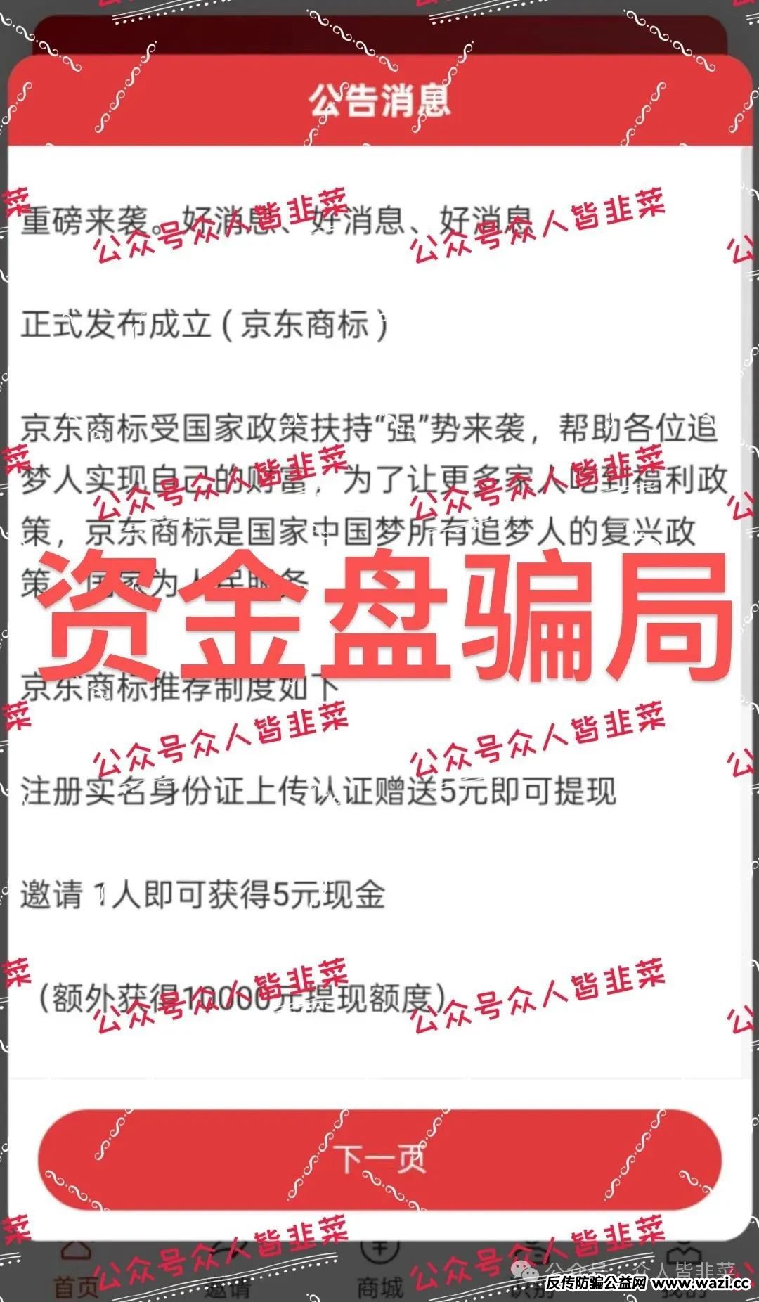 “预警已经崩盘跑路！【极智无界,京东商标】！