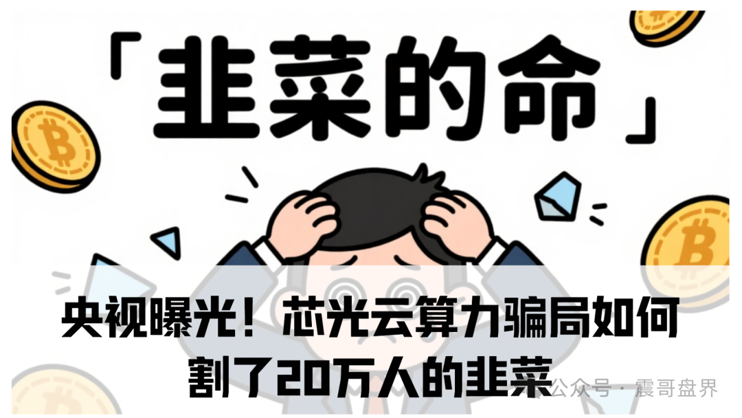 央视曝光！【芯光云算力】骗局；披着高科技外衣的资金盘！