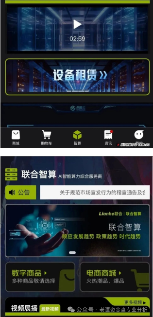 高度预警！【Lianhe联合智算中心】托管分红类资金盘骗局，即将崩盘跑路！