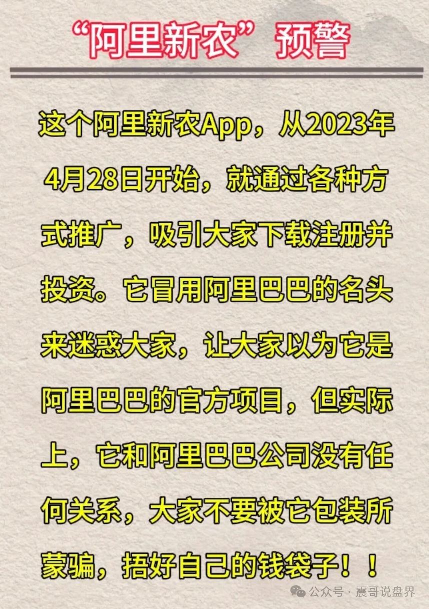 警惕！【阿里数农】资金盘；还是老套路，换个马甲继续骗人。