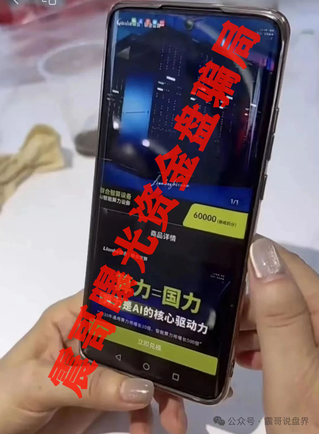 爆锤＂联合智算＂：披着AI皮的传销局，韭菜们快醒醒！