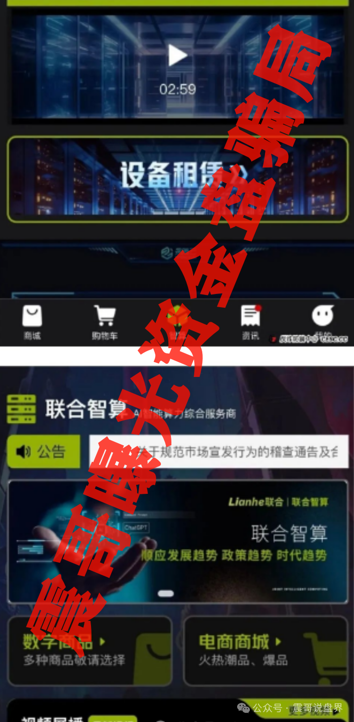 爆锤＂联合智算＂：披着AI皮的传销局，韭菜们快醒醒！