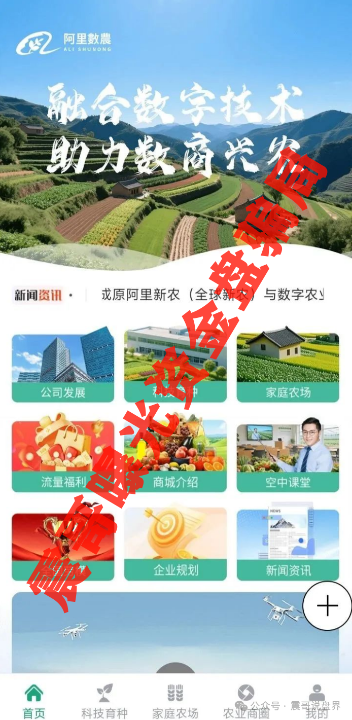 警惕！【阿里数农】资金盘；还是老套路，换个马甲继续骗人。
