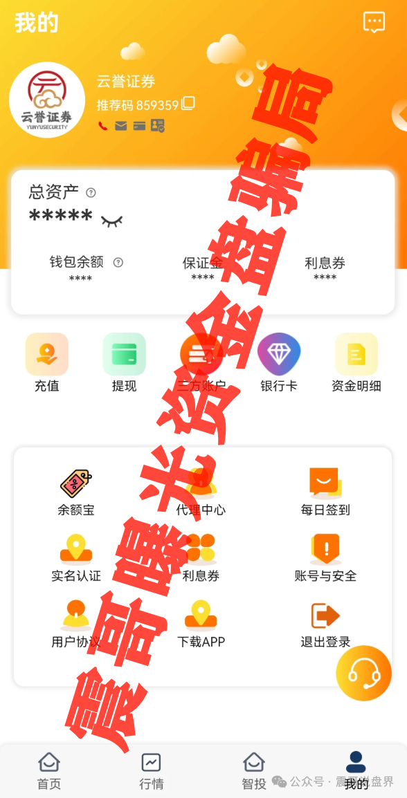 【爆料】【云誉证券】暴雷预警！现在已经开始限制提现了！
