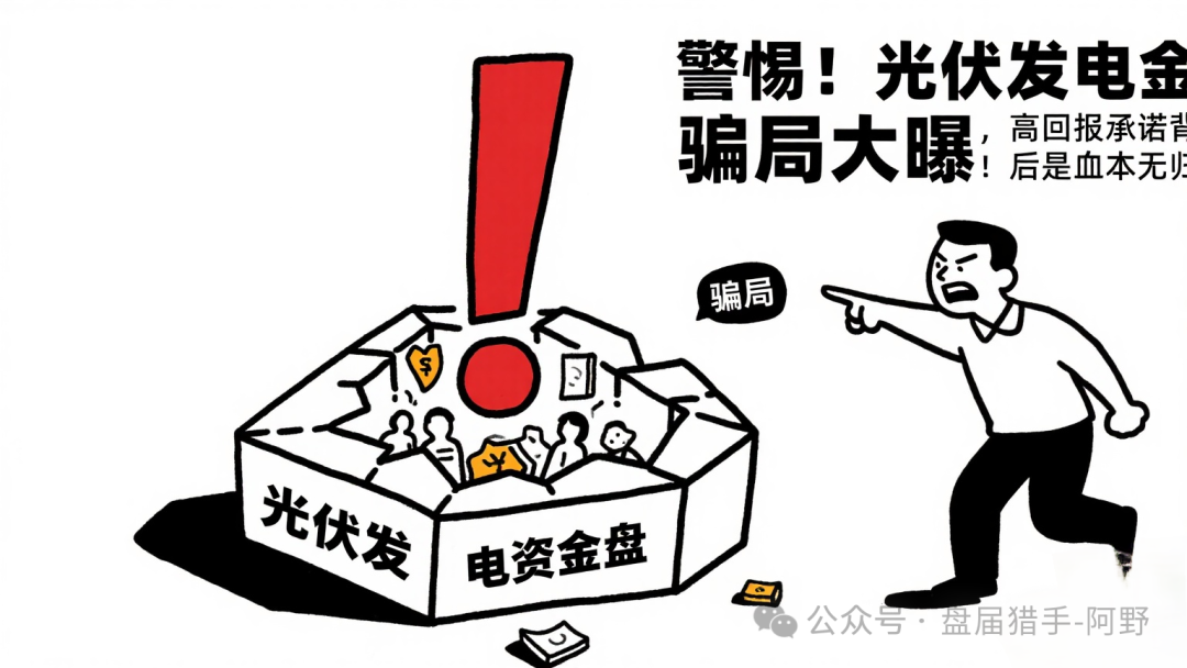 警惕！【中巴光伏】资金盘骗局大曝光，高回报承诺背后是血本无归！