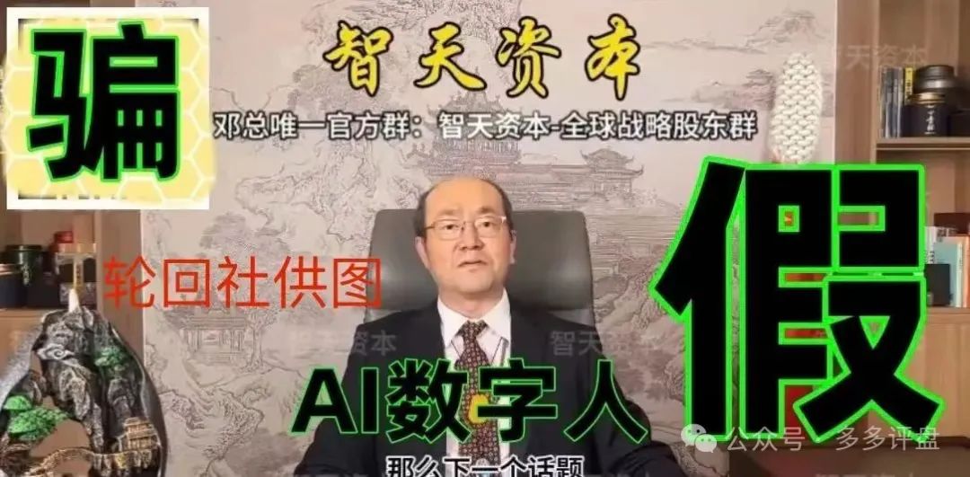 【智天资本】是诈骗项目！邓智天是假的，是AI数字人