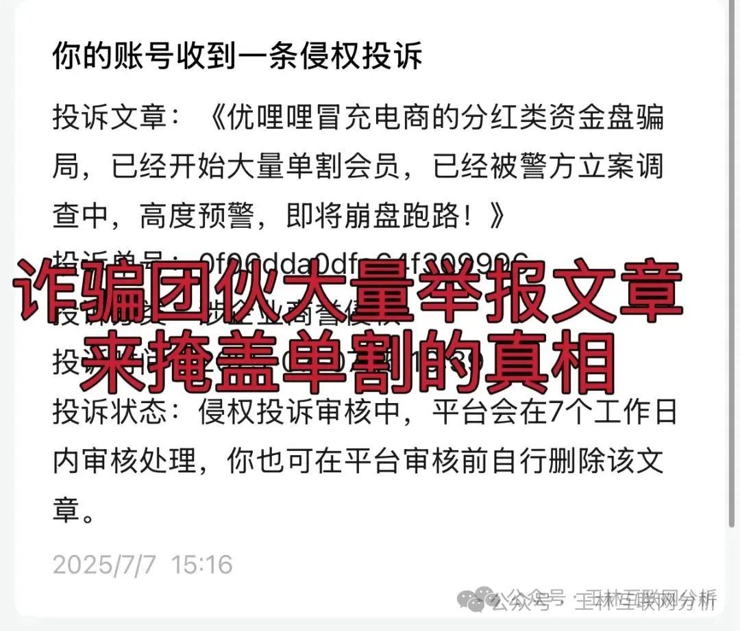 【优哩哩,京东社区,永明彩险】资金盘骗局冒充电商平台，即将崩盘跑路