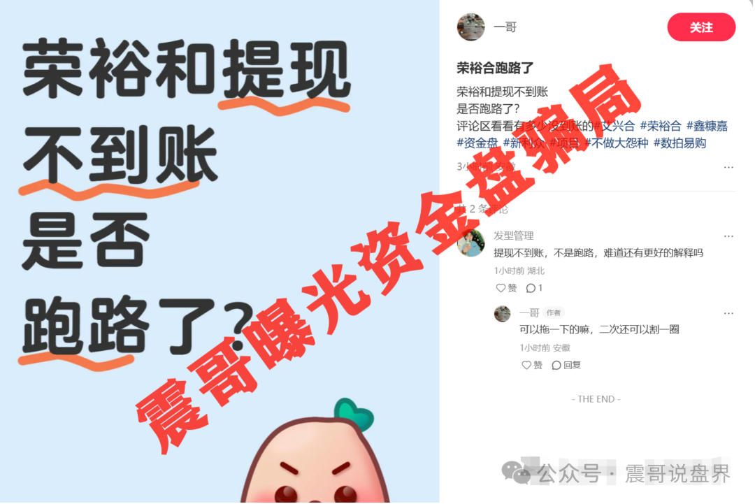 【荣裕合】过亿资金盘骗局，会员数十万，高度预警！