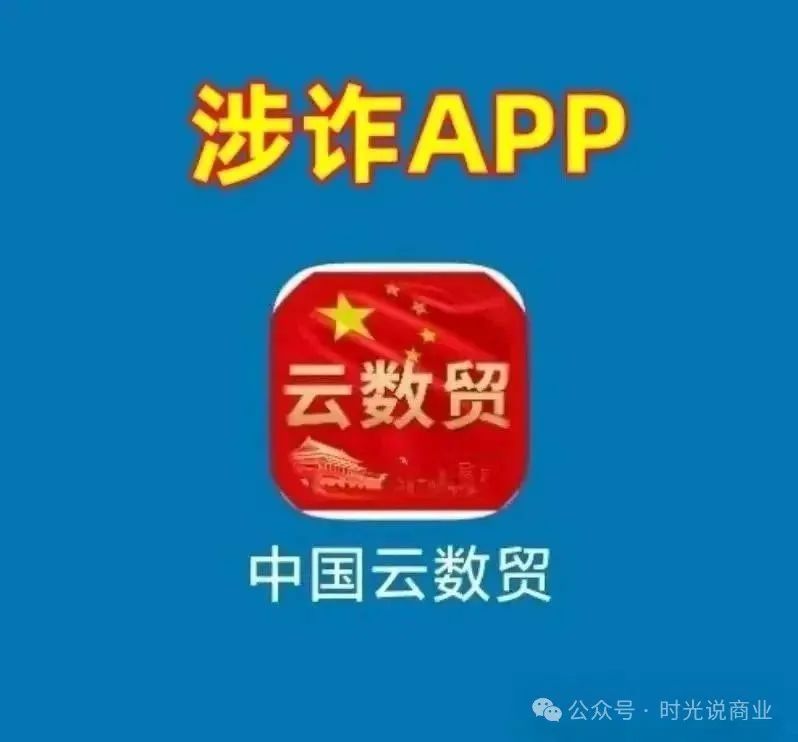 “中国云数贸” 从 “民族资产解冻” 开启诈骗路，换上 “数字中国” 马甲后愈发嚣张