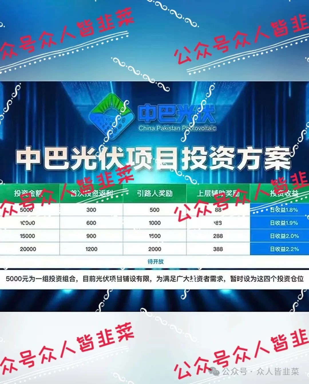 【拾壹汇东富,中巴光伏】“别参与！这些都是互联网诈骗项目！