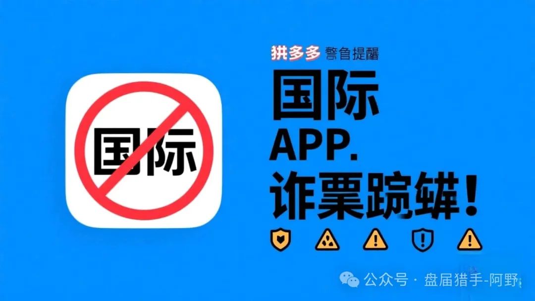拼多多紧急提醒！“国际”APP是诈骗陷阱，赶紧卸载！