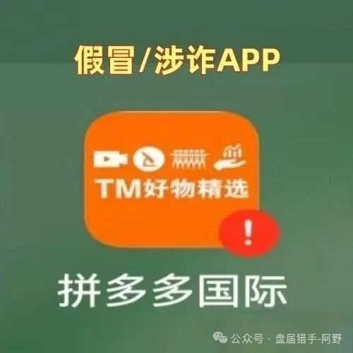 拼多多紧急提醒！“国际”APP是诈骗陷阱，赶紧卸载！