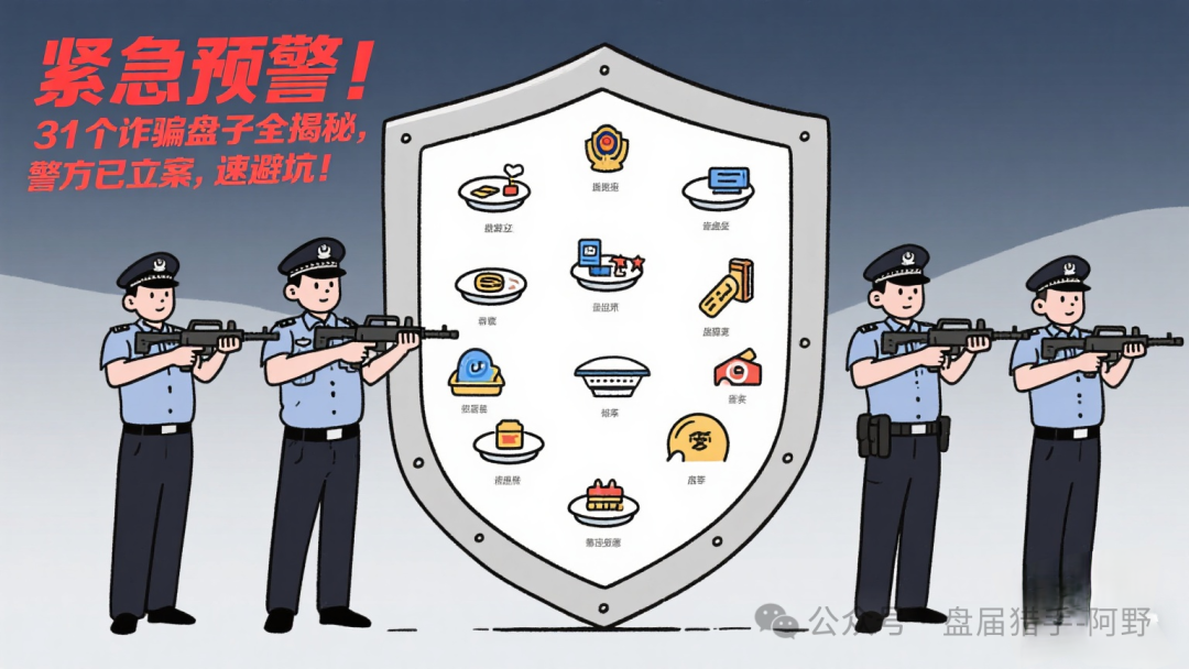 紧急预警！31个诈骗盘子全揭秘，警方已立案，速避坑！