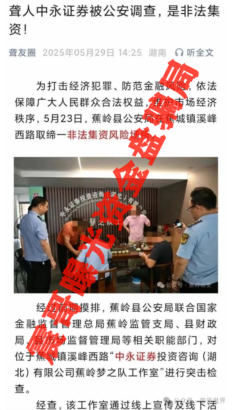 【中永国昌（中永证劵)】即将崩盘，大量单割，多地公安已发布！