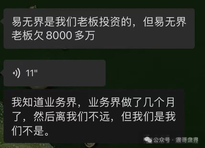 【易无界】爆雷准备跑路了！半个月圈走3个亿，老板欠债8000万准备跑路！